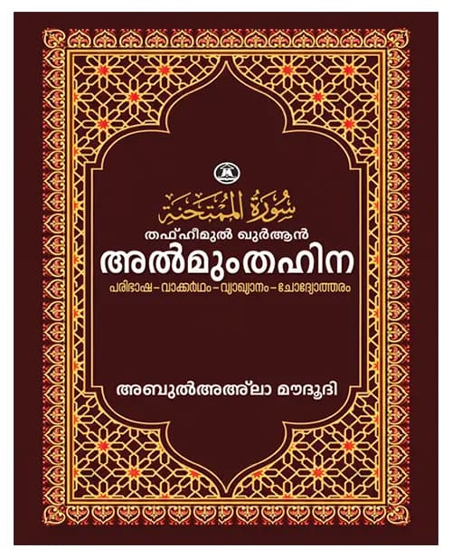AL MUMTHAHINAH