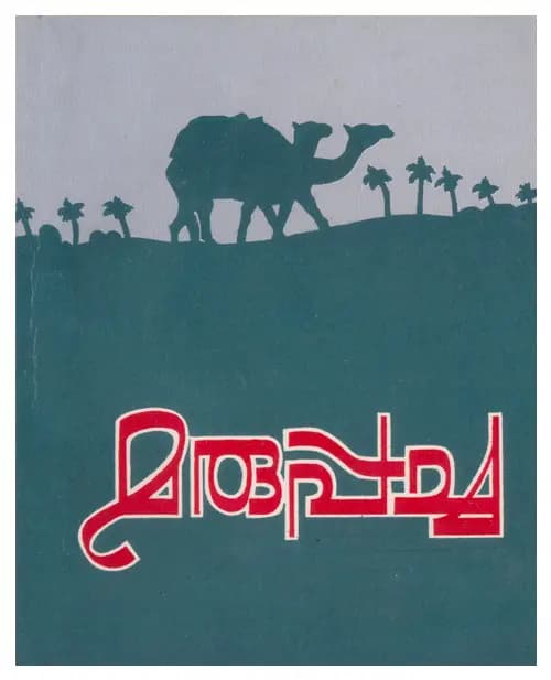 Maruppacha