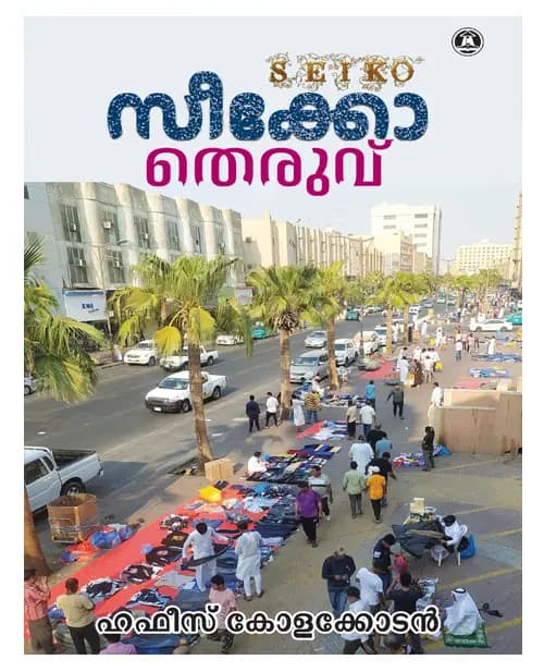 തെരുവ്
