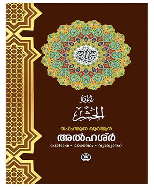 Surathu Al hashr