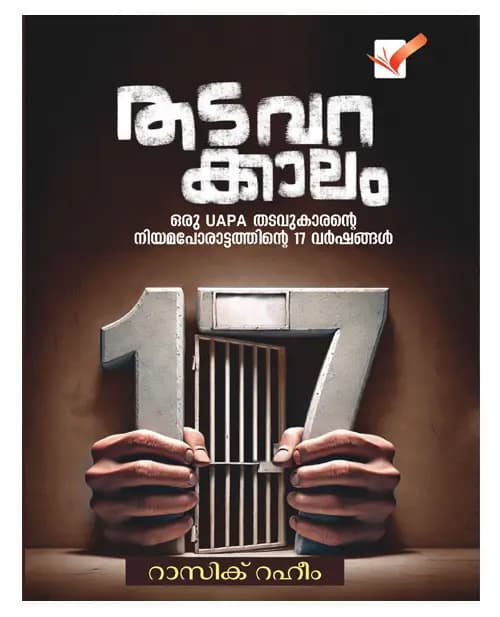 ഒരു യു.എ.പി.എ. തടവുകാരൻ്റെ 