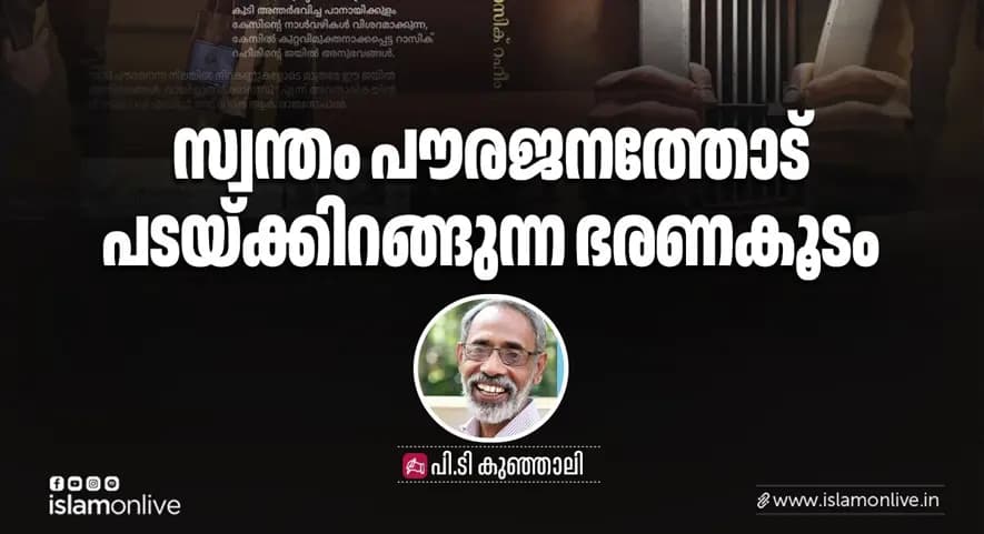 സ്വന്തം പൗര ജനത്തോട് പടയ്ക്കിറങ്ങുന്ന അധികാരം - പി.ടി. കുഞ്ഞാലി