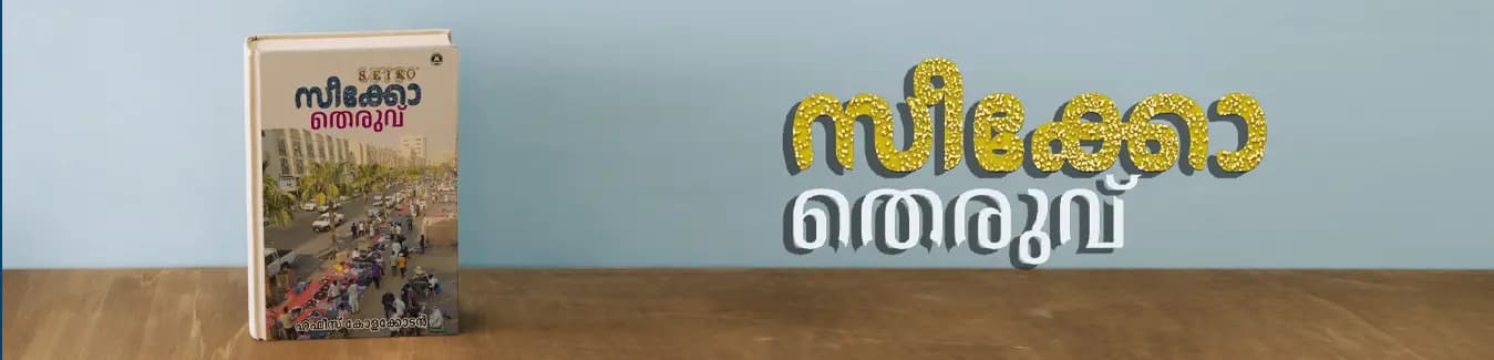 തെരുവ്