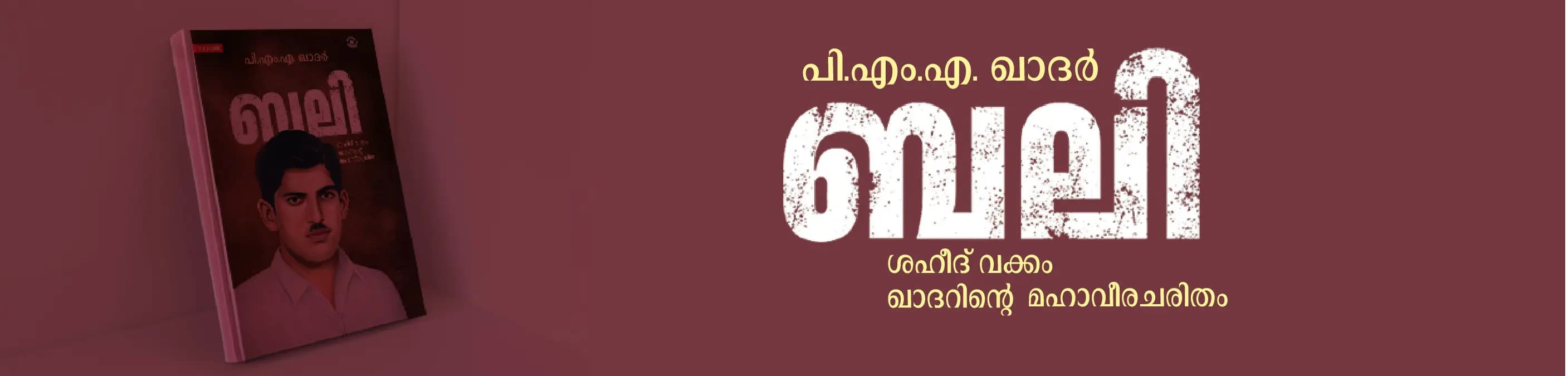ശഹീദ് വക്കം ഖാദറിന്റെ 