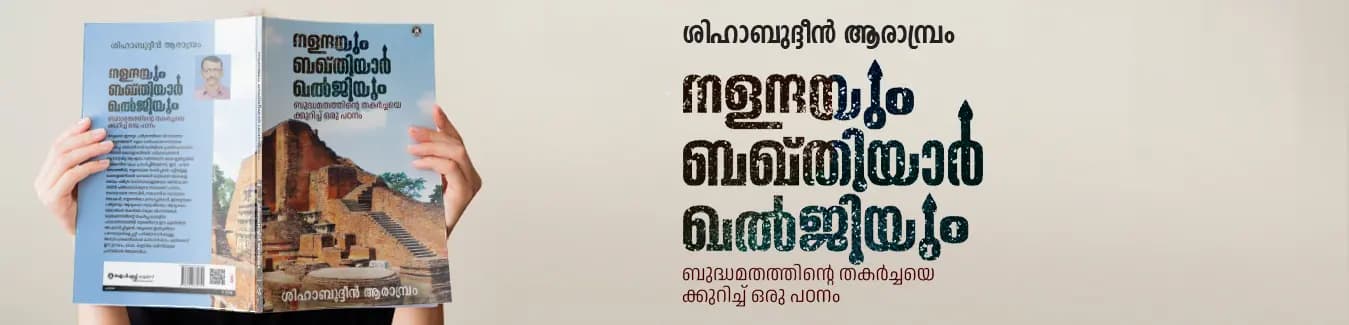 ബഖ് തിയാർ ഖൽജിയും