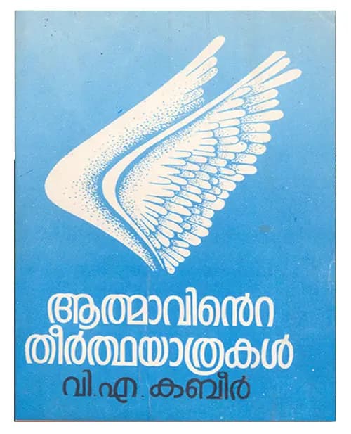 Aathmavinte Theerthayathrakal