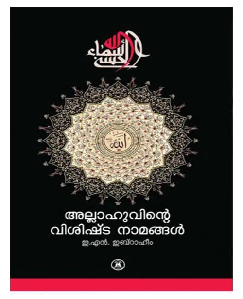 Allahuvinte Visishta Namangal