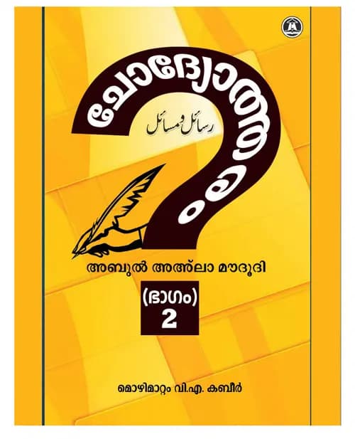 Chodyotharam Vol. 2 / ചോദ്യോത്തരം വ്യാളം 2