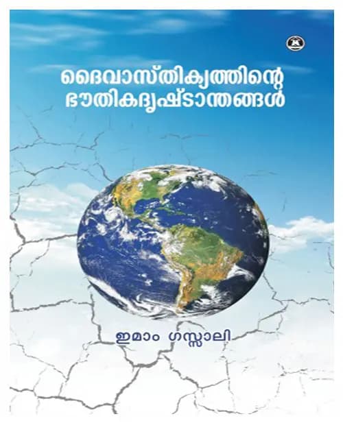 Daivasthikyathinte Bhouthika Drishtanthangal