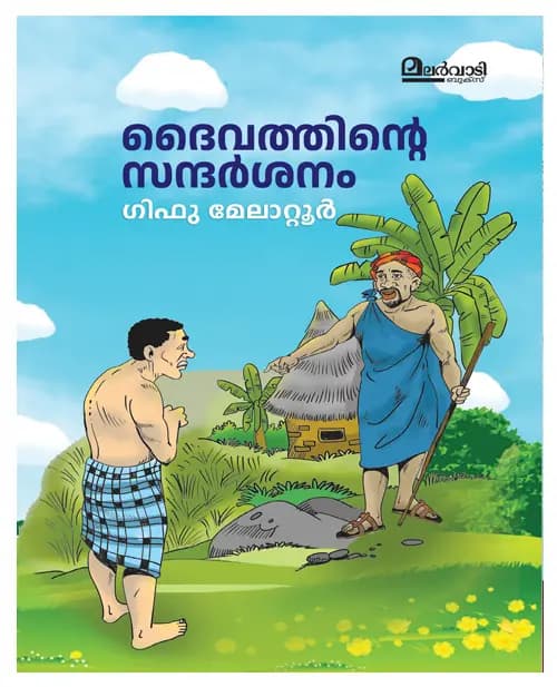 Daivathinte Sandarshanam
