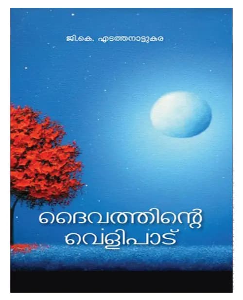 Daivathinte Velipadu