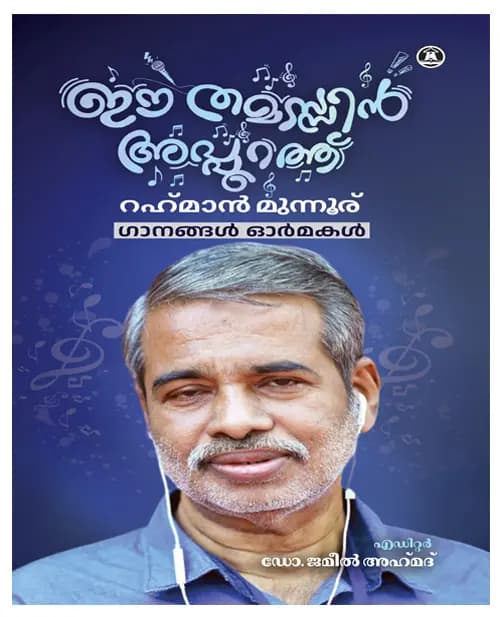 Ee Thamassin Appurath Rahman Munnur