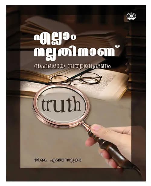 Ellaam Nallathinanu
