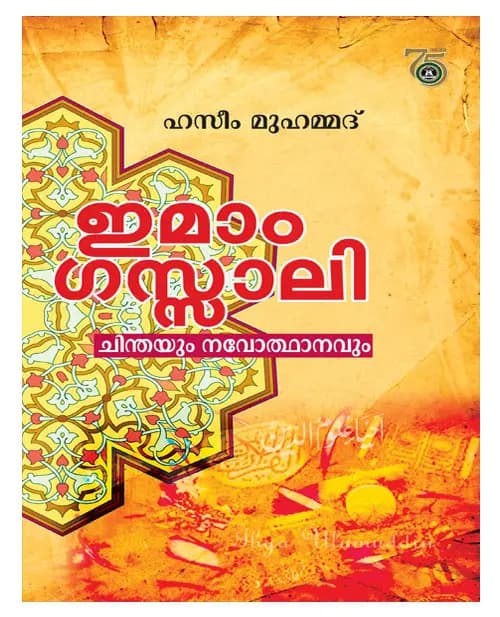 Imam Gazzali Chinthayum Navothanavum