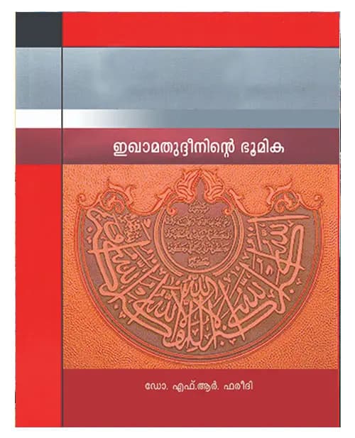 Iqamathudheeninte Bhoomika