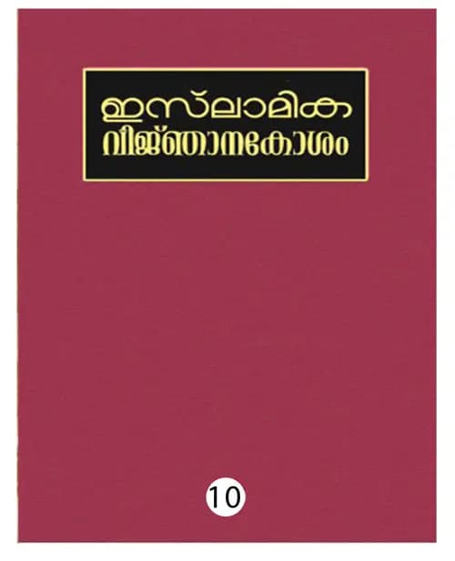 ISLAMIKA VIJNHANAKOSHAM - 10