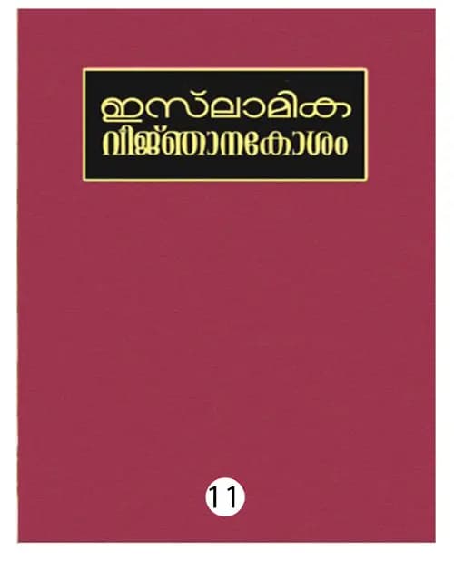 ISLAMIKA VIJNHANAKOSHAM - 11