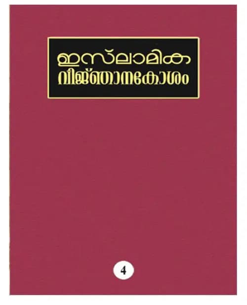 ISLAMIKA VIJNHANAKOSHAM - 4