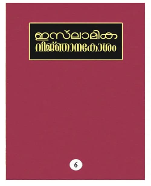 ISLAMIKA VIJNHANAKOSHAM - 6