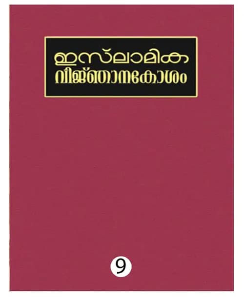 ISLAMIKA VIJNHANAKOSHAM - 9
