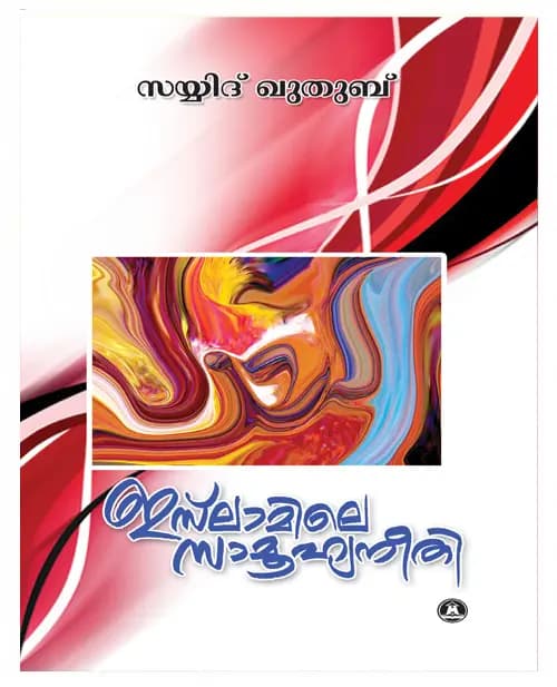 Islamile Samoohyaneethi