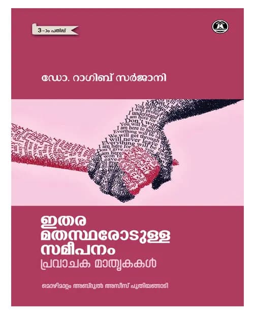 Ithara Mathastharodulla Sameepanam Pravachaka Mathrkakal