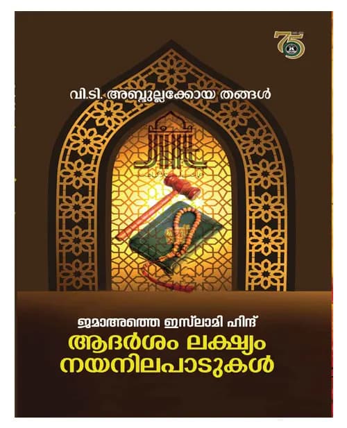 Jamaat-e-Islami Hind Adarsham Lakshyam Nayanilapatukal