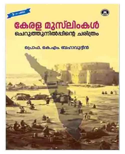 Kerala Muslimkal Cheruthunilpinte Charithram