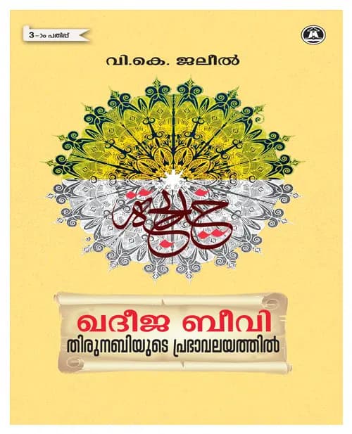 Khadeeja Beevi Thirunabiyude Prabhavalayathil