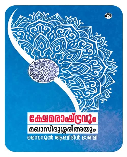 KSHEMA RASTHRAVUM MAQASIDU SHAREEAYUM