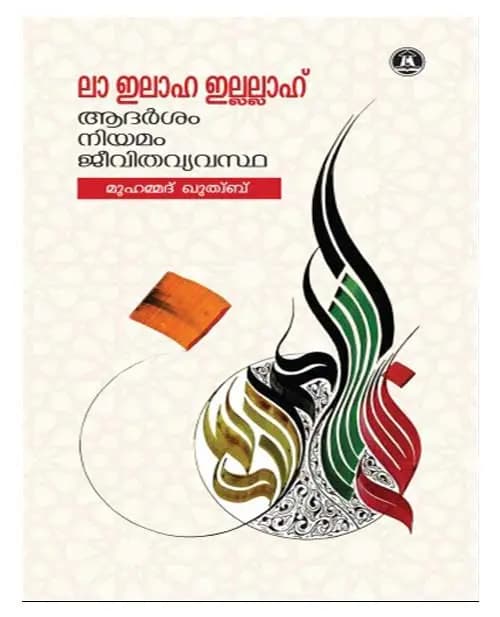 la ilah illallah: Adarsam Niyamam Jeevitavyavastha