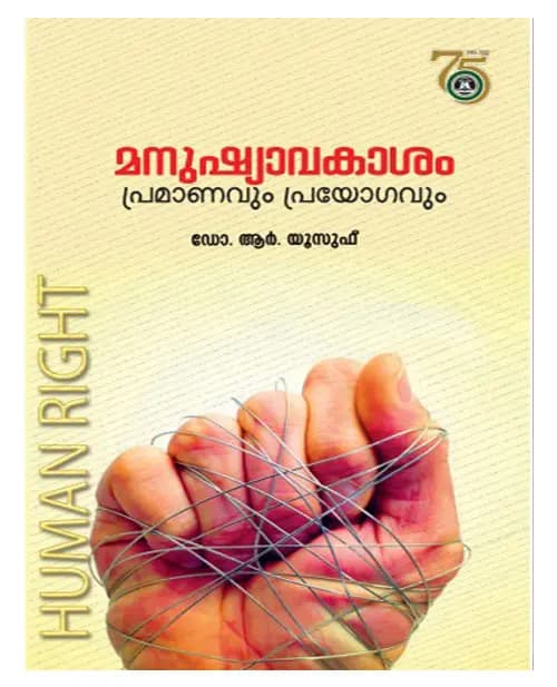 Manushyavakasham Pramanavum Prayogavum