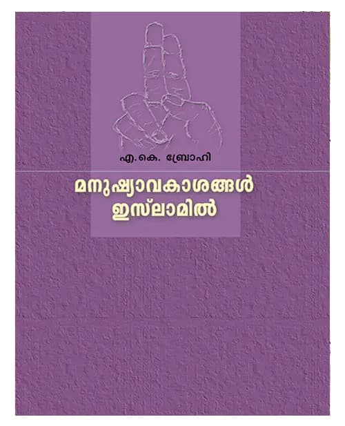 Manusiavakasangal Islamil