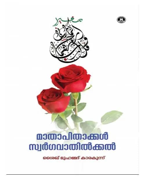 Mathapithakkal Swargavathilkkal