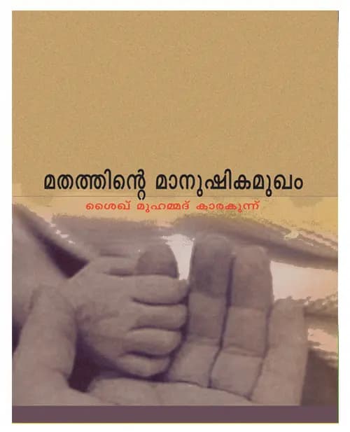 Mathathinte Manushika Mukham
