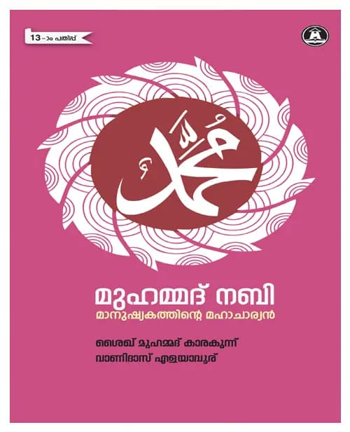 Muhammad Nabi Manushyakathinte Mahacharyan