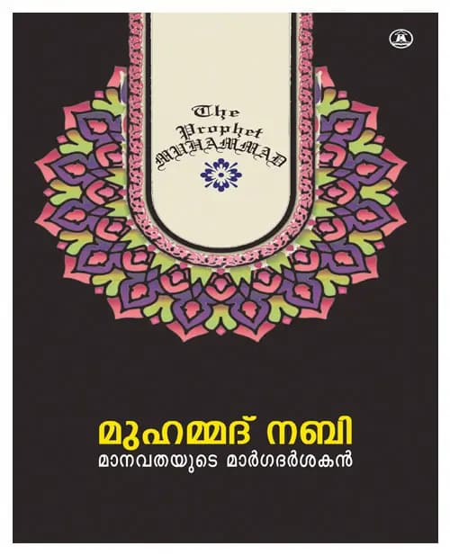 Muhammed Nabi Manavathayude Margadarshakan