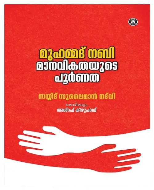 MUHAMMED NABI MANAVIKATHAYUDE POORNATHA
