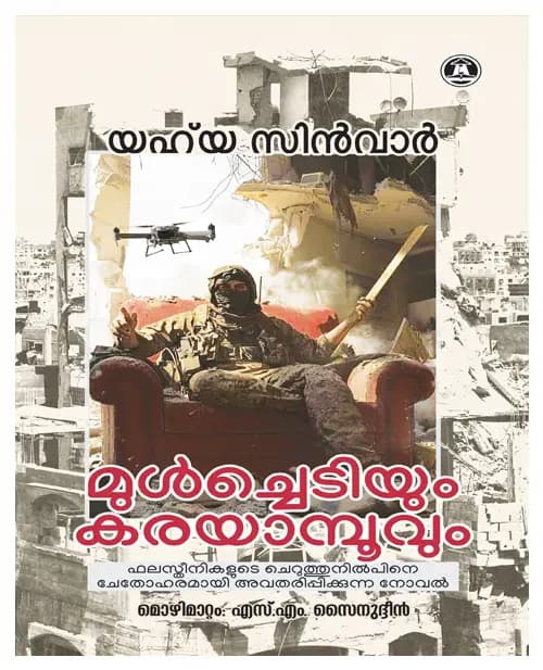 MULCHEDIYUM KARAYAMBOOVUM