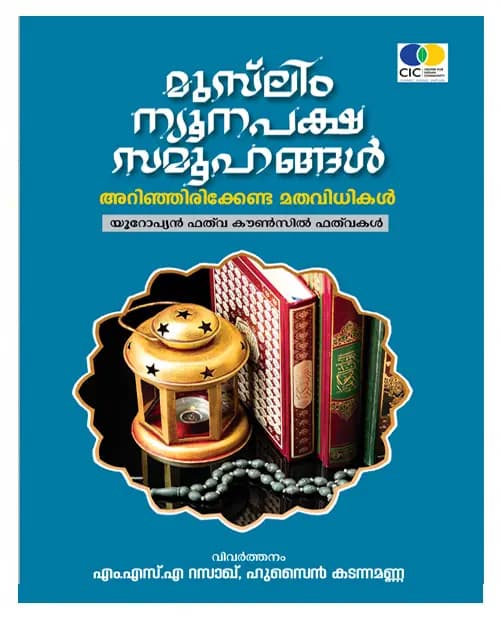 Muslim Newnapaksha Samoohangal Arinjirikenda Mathavidhikal