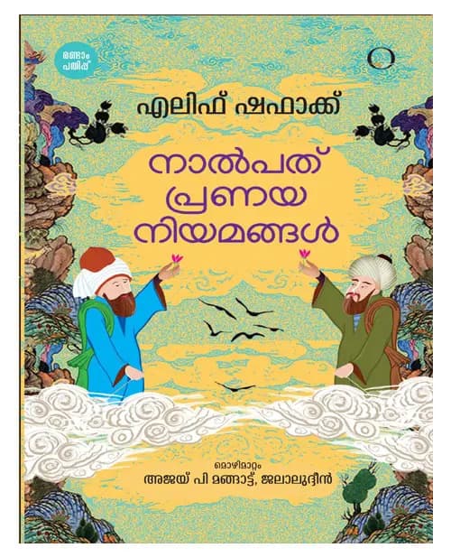 Nalpathu Pranaya Niyamangal