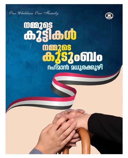 Nammude Kuttikal Nammude Kudumbam