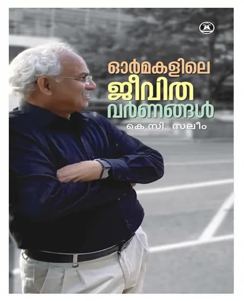 Ormakalile Jeevitha Varnangal