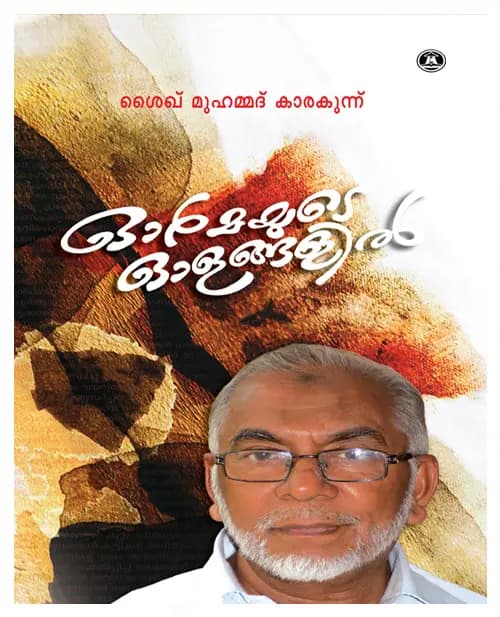 Ormayude Olangalil
