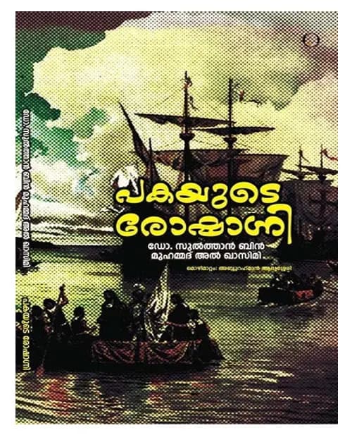 Pakayude Roshagni