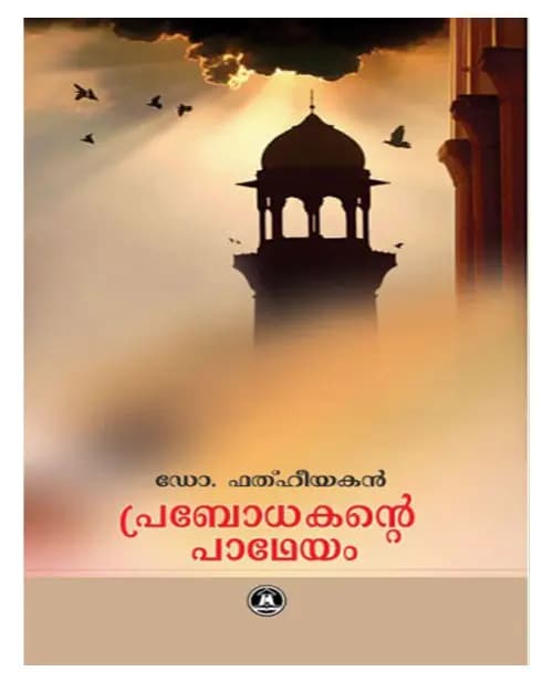 Prabodhakante Padheyam