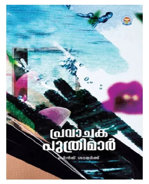 Pravachaka puthrimar