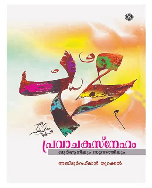 Pravachaka Sneham Quranilum Sunnathilum