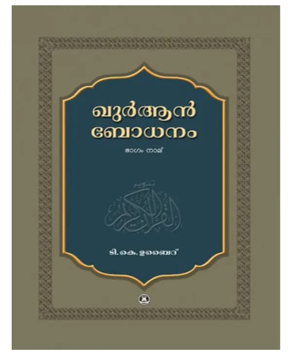 Quran Bodhanam Vol. 3 (Chapter 7 - 9)