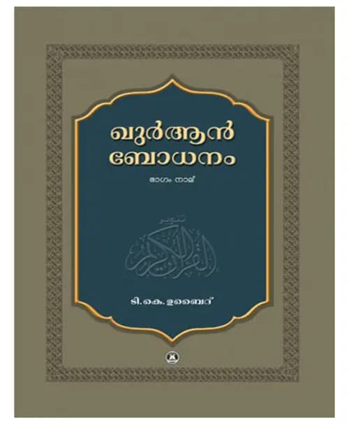 Quran Bodhanam Vol. 4 (Chapter 7 - 9)